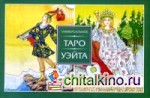 Универсальное Таро Уэйта