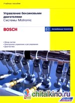Управление бензиновыми двигателями: Системы Motronic (Bosch). Обзор систем, электронное управление и регулирование, диагностика. Учебное пособие