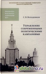 Управление современными политическими кампаниями