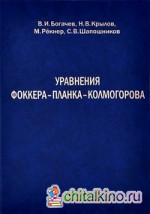 Уравнения Фоккера – Планка – Колмогорова