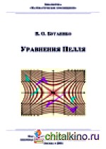 Уравнения Пелля