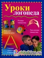 Уроки логопеда