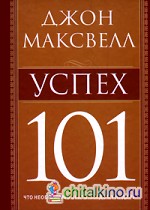 Успех 101
