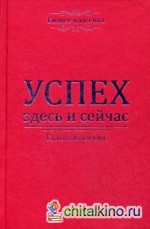 Успех — здесь и сейчас!