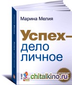 Успех — дело личное: Как не потерять себя в современном мире