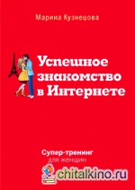 Успешное знакомство в Интернете: Супер-тренинг для женщин