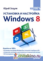 Установка и настройка Windows 8 на 100%