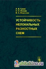 Устойчивость нелокальных разностных схем