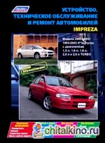 Устройство, техническое обслуживание и ремонт автомобилей Impreza: Модели 2WD&4WD 1993-2002 гг. выпуска