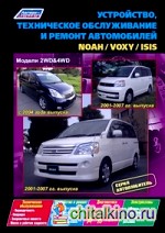 Устройство, техническое обслуживание и ремонт автомобилей Noah / Voxy / Isis: Модели 2WD&4WD с 2004 г. и 2001-2007 гг. выпуска,