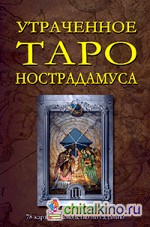 Утраченное Таро Нострадамуса: 78 карт и руководство по гаданию