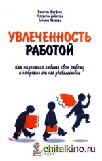 Увлеченность работой: Как научиться любить свою работу и получать от нее удовольствие