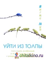 Уйти из толпы
