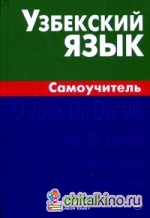 Узбекский язык: Самоучитель