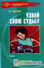 Узнай свою судьбу