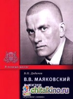 В: В. Маяковский в жизни и творчестве