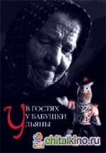 В гостях у бабушки Ульяны