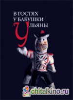 В гостях у бабушки Ульяны