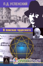 В поисках чудесного