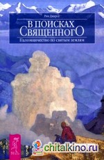 В поисках священного: Паломничество по святым землям