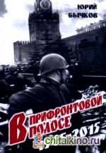 В прифронтовой полосе