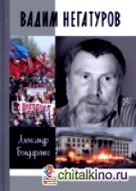 Вадим Негатуров