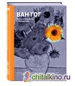 Ван Гог: Жизнь и творчество в 500 картинах