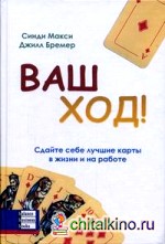 Ваш ход! Сдайте себе лучшие карты в жизни и на работе
