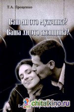 Ваш ли это мужчина? Ваша ли это женщина?
