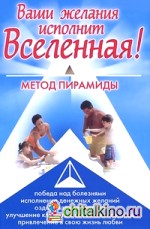 Ваши желания исполнит Вселенная: Метод пирамиды