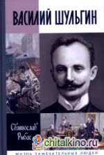 Василий Шульгин