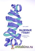 Важные годы: Почему не стоит откладывать жизнь на потом