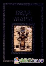 Веда Мары