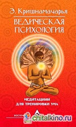 Ведическая психология: Медитации для тренировки ума