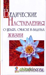 Ведические Наставления о целях, смысле и задачах жизни