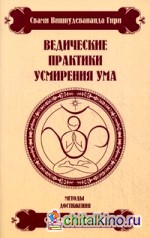 Ведические практики усмирения ума: Методы достижения счастья и здоровья
