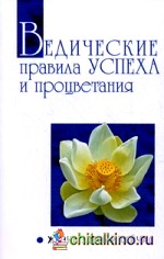 Ведические правила успеха и процветания: Жизнь здесь и сейчас. Беседы Бхагавана Шри Сатья Саи Бабы