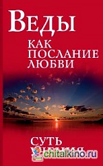 Веды как послание любви: Суть учения