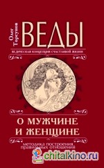 Веды о мужчине и женщине