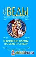 Веды о влиянии кармы на брак и судьбу