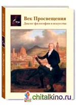 Век Просвещения: Диалог философии и искусства