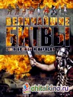 Величайшие битвы всех времен и народов