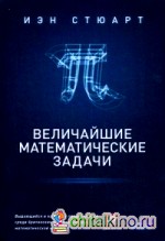 Величайшие математические задачи