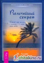 Величайший секрет: Сделай шаг от жизни в достатке — к жизни своей мечты