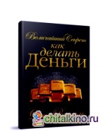 Величайший Секрет как делать Деньги