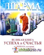 Великая книга успеха и счастья от монаха, который продал свой «Феррари»