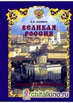 Великая Россия: История и современность. К 1150-летию Российской государственности
