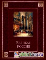 Великая Россия (кожа)