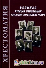Великая русская революция глазами интеллектуалов: Хрестоматия