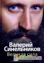 Великая сила жизни: Тайны подсознания 2